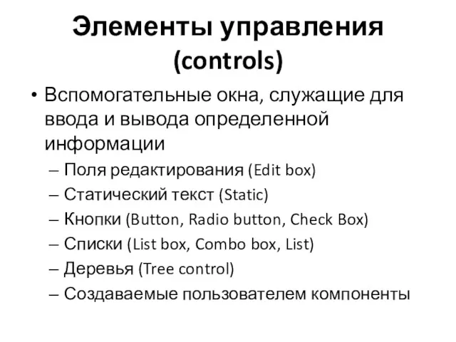 Элементы управления (controls) Вспомогательные окна, служащие для ввода и вывода