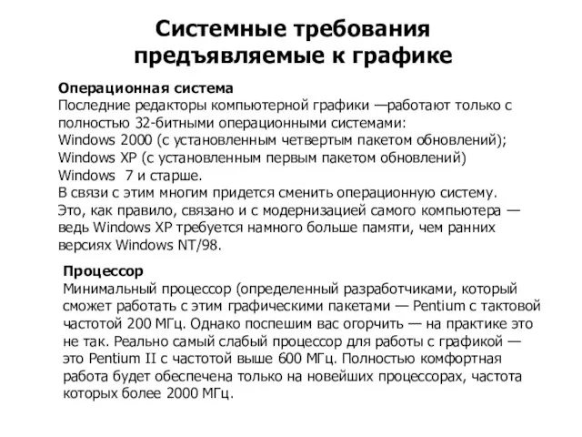 Операционная система Последние редакторы компьютерной графики —работают только с полностью