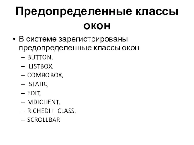 Предопределенные классы окон В системе зарегистрированы предопределенные классы окон BUTTON,