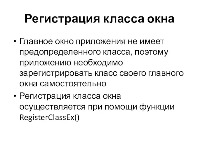 Регистрация класса окна Главное окно приложения не имеет предопределенного класса,