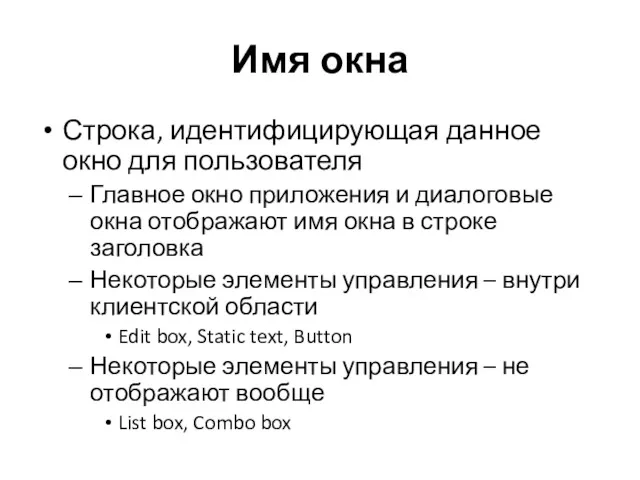 Имя окна Строка, идентифицирующая данное окно для пользователя Главное окно