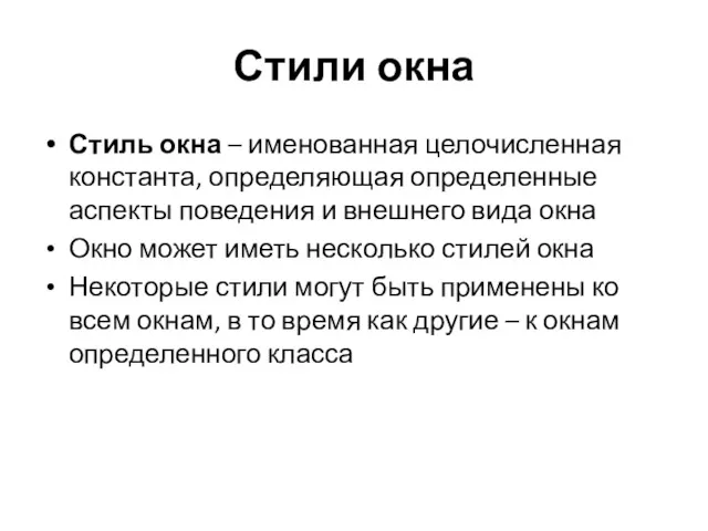 Стили окна Стиль окна – именованная целочисленная константа, определяющая определенные