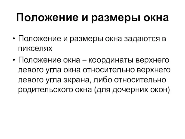 Положение и размеры окна Положение и размеры окна задаются в