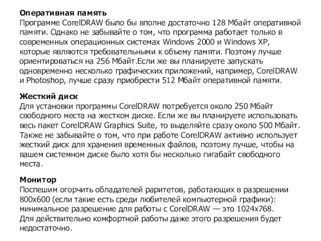 Оперативная память Программе CorelDRAW было бы вполне достаточно 128 Мбайт