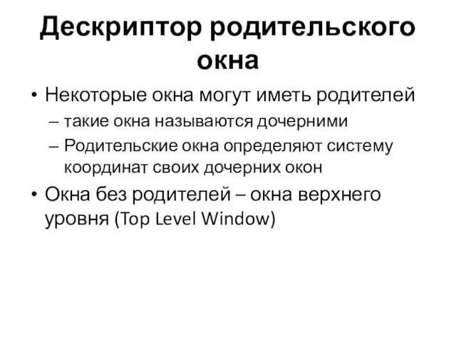 Дескриптор родительского окна Некоторые окна могут иметь родителей такие окна