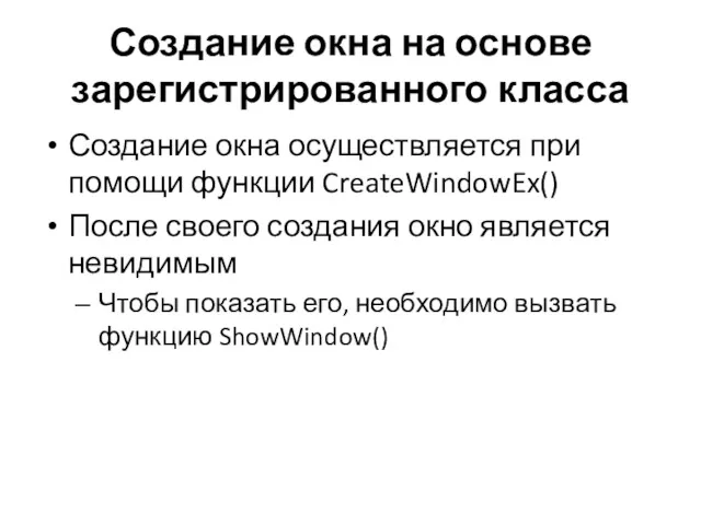 Создание окна на основе зарегистрированного класса Создание окна осуществляется при