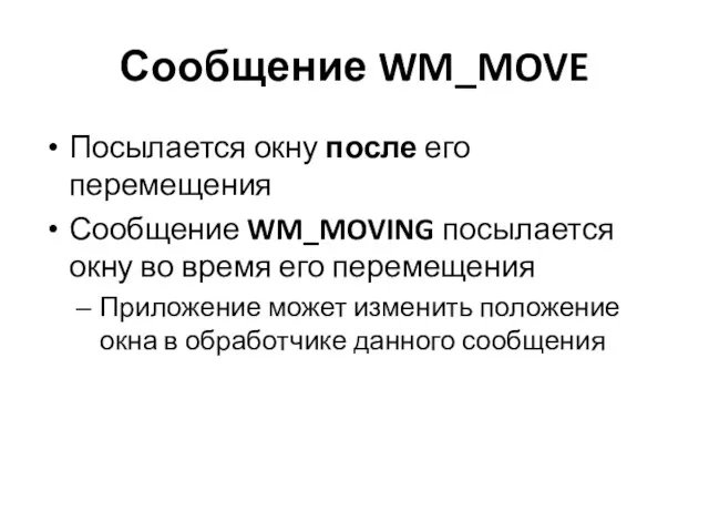 Сообщение WM_MOVE Посылается окну после его перемещения Сообщение WM_MOVING посылается