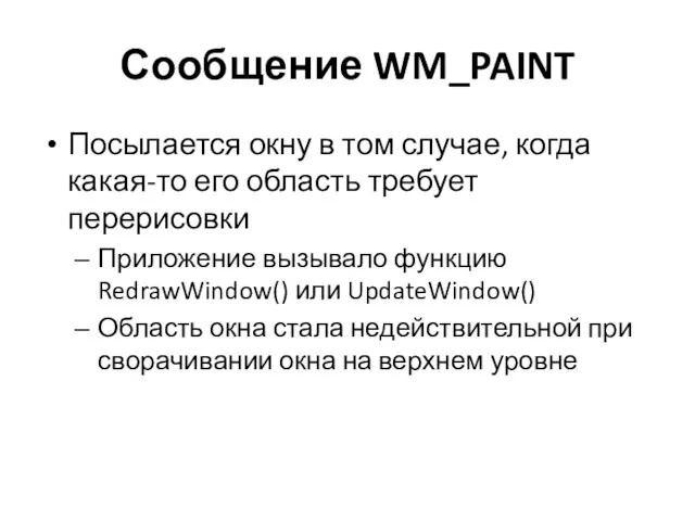 Сообщение WM_PAINT Посылается окну в том случае, когда какая-то его