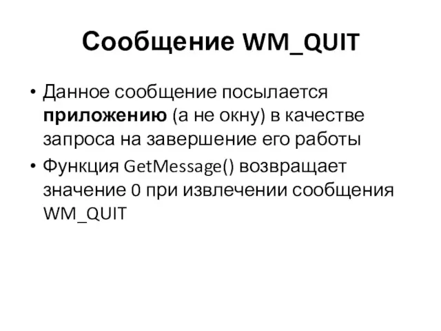 Сообщение WM_QUIT Данное сообщение посылается приложению (а не окну) в