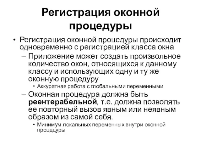 Регистрация оконной процедуры Регистрация оконной процедуры происходит одновременно с регистрацией