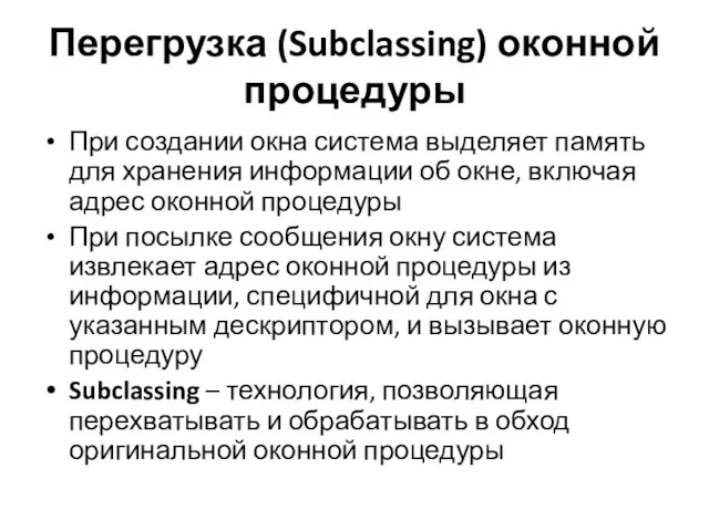 Перегрузка (Subclassing) оконной процедуры При создании окна система выделяет память