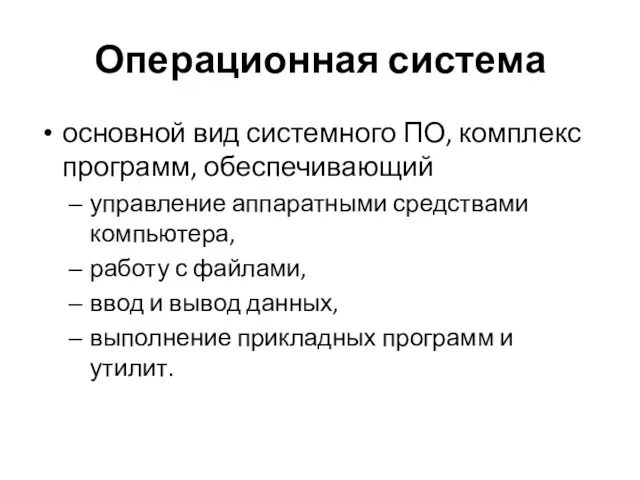 Операционная система основной вид системного ПО, комплекс программ, обеспечивающий управление