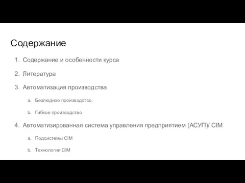 Содержание Содержание и особенности курса Литература Автоматизация производства Безлюдное производство.