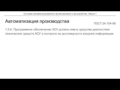 1.5.6. Программное обеспечение АСУ должно иметь средства диагностики технических средств