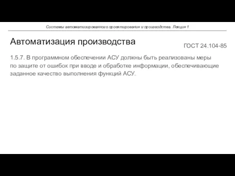 1.5.7. В программном обеспечении АСУ должны быть реализованы меры по защите от ошибок