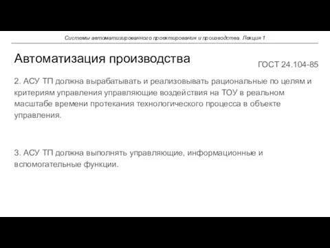 2. АСУ ТП должна вырабатывать и реализовывать рациональные по целям