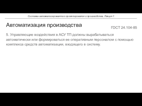 5. Управляющие воздействия в АСУ ТП должны вырабатываться автоматически или