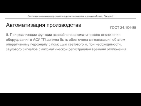 8. При реализации функции аварийного автоматического отключения оборудования в АСУ ТП должна быть