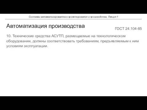 10. Технические средства АСУТП, размещаемые на технологическом оборудовании, должны соответствовать