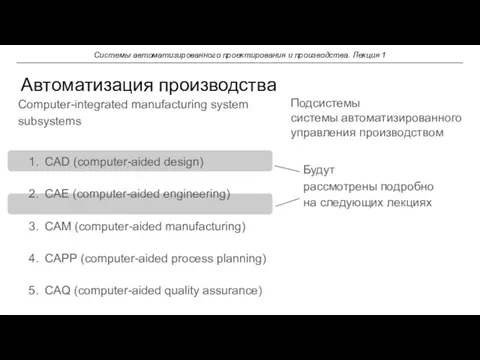 CAD (computer-aided design) CAE (computer-aided engineering) CAM (computer-aided manufacturing) CAPP