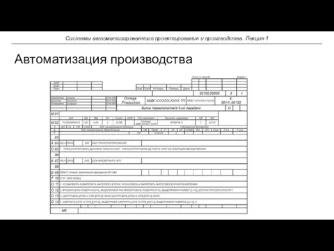 Автоматизация производства Системы автоматизированного проектирования и производства. Лекция 1