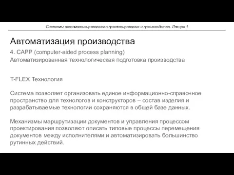 T-FLEX Технология Система позволяет организовать единое информационно-справочное пространство для технологов и конструкторов –