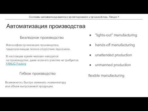 Безлюдное производство Автоматизация производства Системы автоматизированного проектирования и производства. Лекция 1 "lights-out" manufacturing
