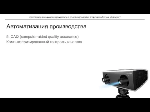 5. CAQ (computer-aided quality assurance) Компьютеризированный контроль качества Автоматизация производства