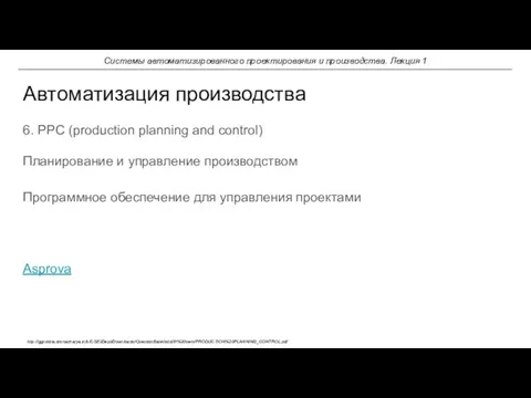 6. PPC (production planning and control) Автоматизация производства Системы автоматизированного проектирования и производства.