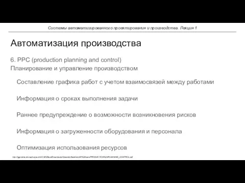 6. PPC (production planning and control) Планирование и управление производством Составление графика работ