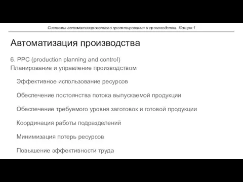 6. PPC (production planning and control) Планирование и управление производством Эффективное использование ресурсов
