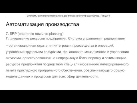 7. ERP (enterprise resource planning) Планирование ресурсов предприятия. Система управления