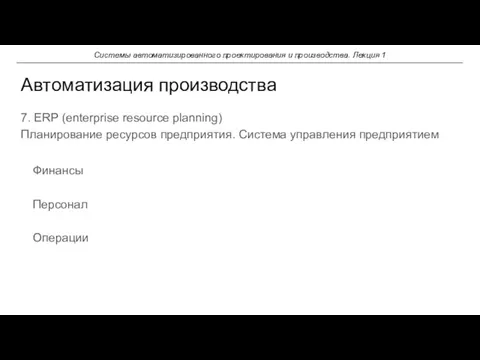 7. ERP (enterprise resource planning) Планирование ресурсов предприятия. Система управления предприятием Финансы Персонал