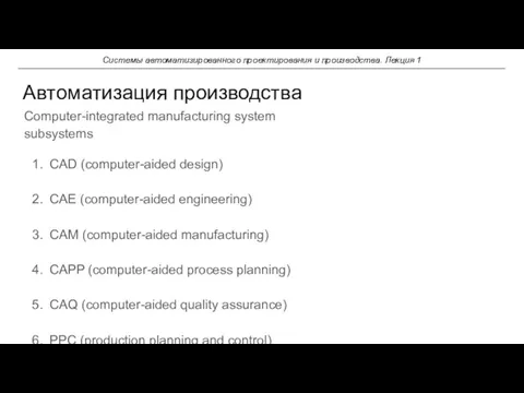 Автоматизация производства Системы автоматизированного проектирования и производства. Лекция 1 Computer-integrated