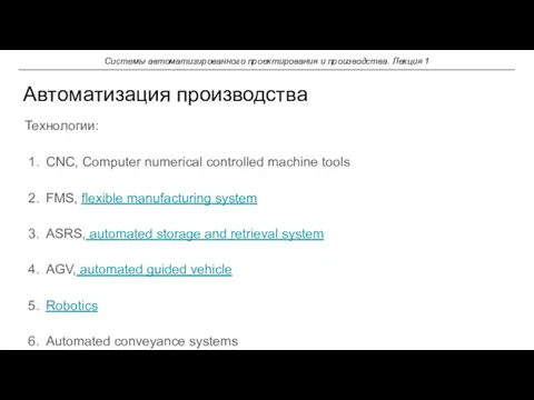 Автоматизация производства Системы автоматизированного проектирования и производства. Лекция 1 Технологии: CNC, Computer numerical