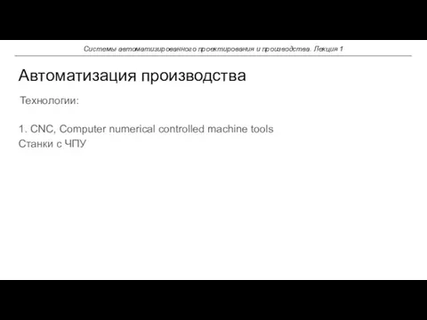 1. CNC, Computer numerical controlled machine tools Станки с ЧПУ Автоматизация производства Системы