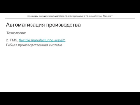 2. FMS, flexible manufacturing system Гибкая производственная система Автоматизация производства Системы автоматизированного проектирования