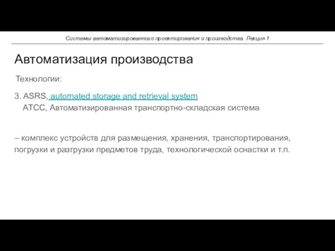 3. ASRS, automated storage and retrieval system АТСС, Автоматизированная транспортно-складская система – комплекс