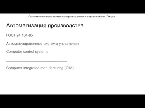 ГОСТ 24.104-85 Автоматизированные системы управления Computer control systems ______________________________ Computer-integrated manufacturing (CIM) Автоматизация