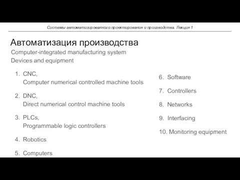 Автоматизация производства Системы автоматизированного проектирования и производства. Лекция 1 Computer-integrated