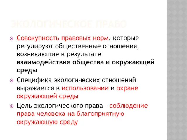 ЭКОЛОГИЧЕСКОЕ ПРАВО Совокупность правовых норм, которые регулируют общественные отношения, возникающие