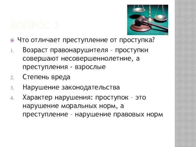 ВОПРОС 3 Что отличает преступление от проступка? Возраст правонарушителя –