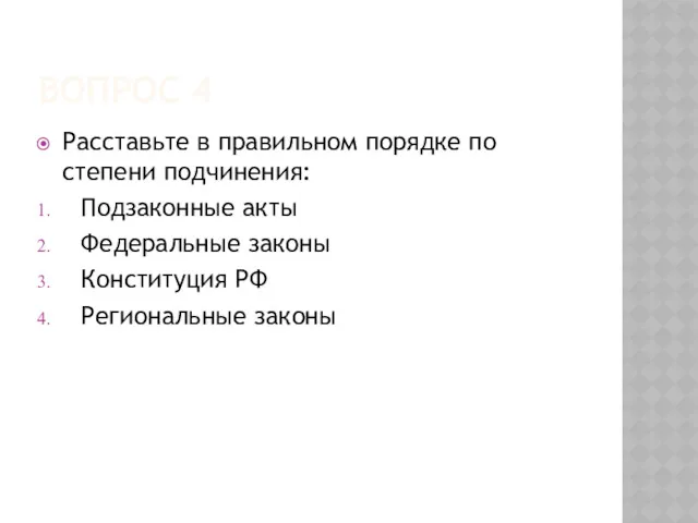 ВОПРОС 4 Расставьте в правильном порядке по степени подчинения: Подзаконные