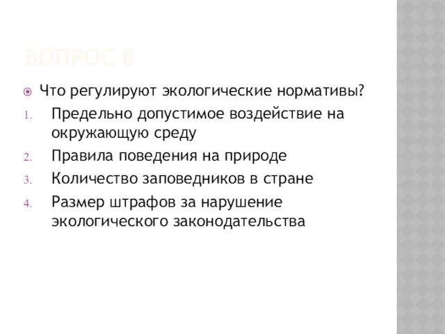 ВОПРОС 8 Что регулируют экологические нормативы? Предельно допустимое воздействие на