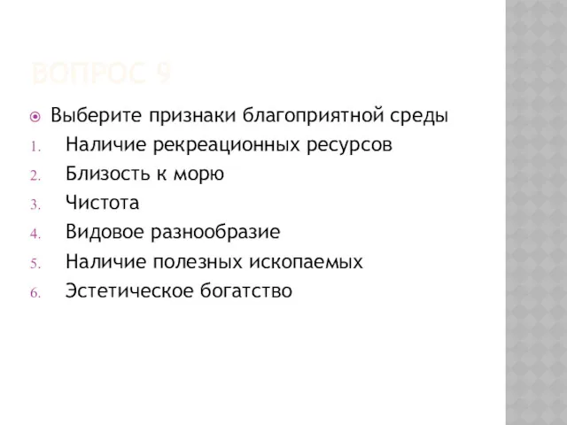 ВОПРОС 9 Выберите признаки благоприятной среды Наличие рекреационных ресурсов Близость