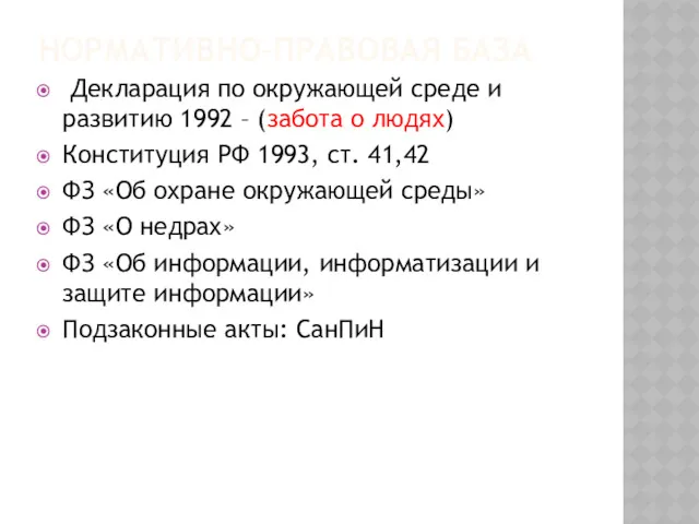 НОРМАТИВНО-ПРАВОВАЯ БАЗА Декларация по окружающей среде и развитию 1992 –