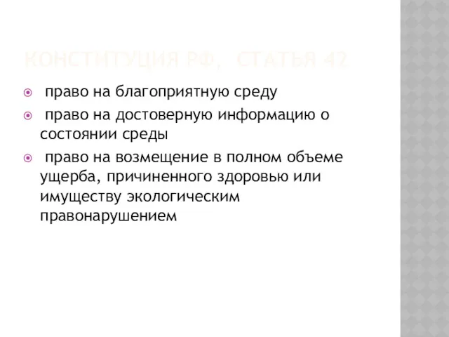 КОНСТИТУЦИЯ РФ, СТАТЬЯ 42 право на благоприятную среду право на