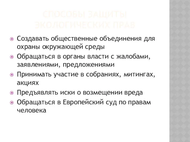 СПОСОБЫ ЗАЩИТЫ ЭКОЛОГИЧЕСКИХ ПРАВ Создавать общественные объединения для охраны окружающей