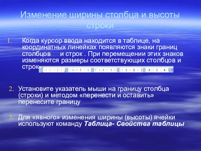 Изменение ширины столбца и высоты строки Когда курсор ввода находится