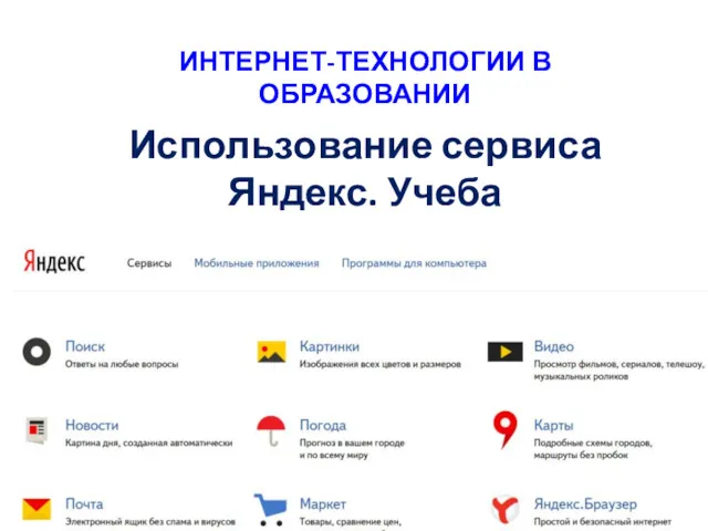 ИНТЕРНЕТ-ТЕХНОЛОГИИ В ОБРАЗОВАНИИ Использование сервиса Яндекс. Учеба